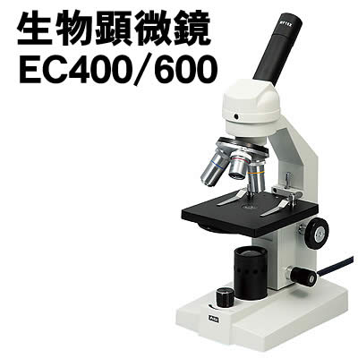 【人間宅送りとどける不可】アーテック 毛の荒物マイクロスコープEC400/600(力学的上演付)(009999)