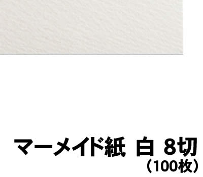 【個人宅配送不可】アーテック マーメイド紙 白 8切 100枚(011267)