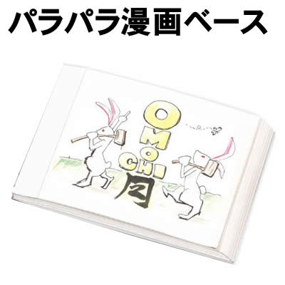 楽天市場 個人宅配送不可 アーテック パラパラ漫画ベース ウイッチ
