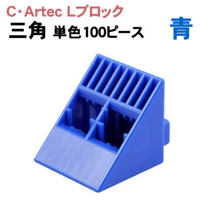 【個人宅配送不可】アーテック C･ArtecLブロック 三角 単色 100ピース青(076848)