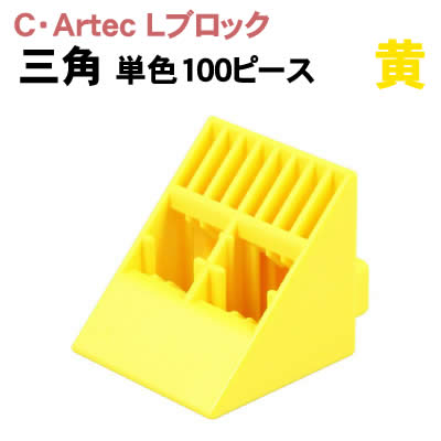 【個人宅配送不可】アーテック C･ArtecLブロック 三角 単色 100ピース黄(076849)