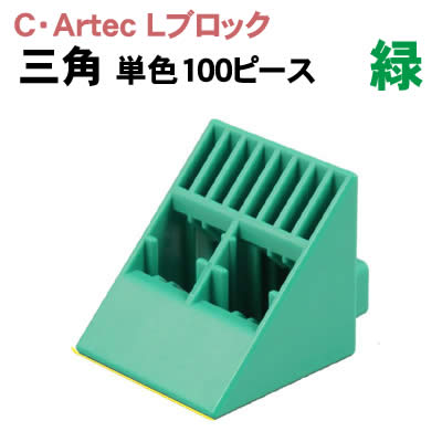 【個人宅配送不可】アーテック C･ArtecLブロック 三角 単色 100ピース緑(076850)