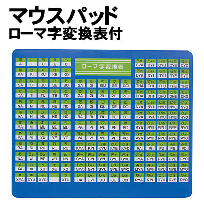 楽天市場 個人宅配送不可 アーテック マウスパッド ローマ字変換表付 ウイッチ