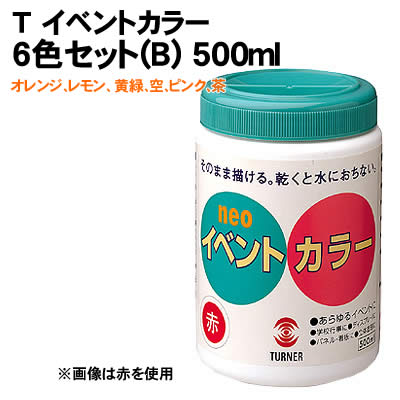 【個人宅配送不可】アーテック T イベントカラー 6色セット(B) 500ml(117533)