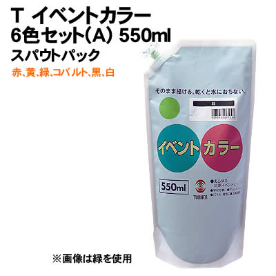 【個人宅配送不可】アーテック T イベントカラー 6色セット(A) 550mlスパウトパック(117534)