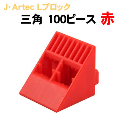 【個人宅配送不可】アーテック J･ArtecLブロック 三角 100ピース 赤(151483)