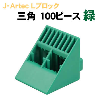 【個人宅配送不可】アーテック J･ArtecLブロック 三角 100ピース 緑(151486)