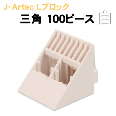 【個人宅配送不可】アーテック J･ArtecLブロック 三角 100ピース 白(151487)
