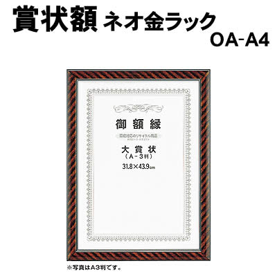 楽天市場】【個人宅配送不可】アーテック 賞状額 ネオ金ラック