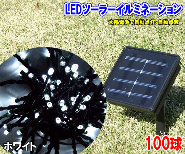 楽天市場】LEDソーラーイルミネーション100球(ミックス) 点滅