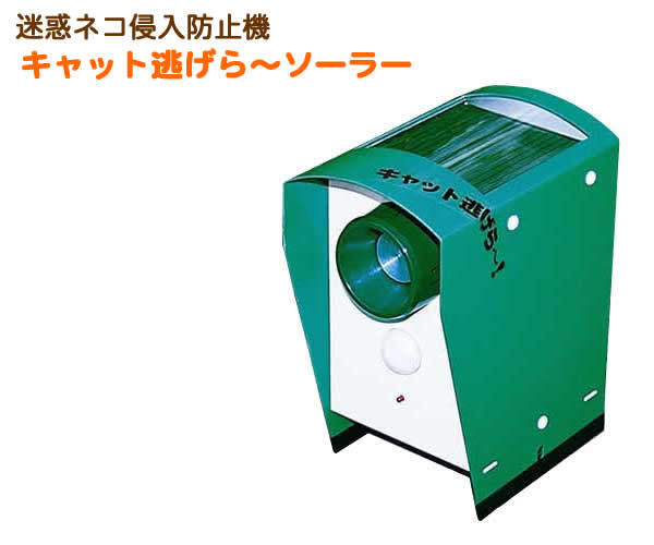 迷惑ネコ侵入防止機 キャット逃ら～ソーラー（go874286）｜ウイッチ