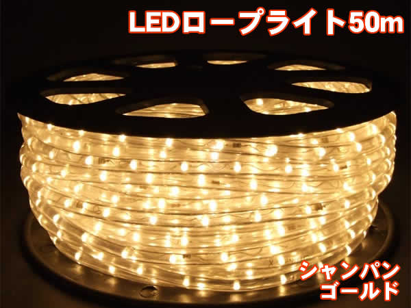 高明快さLED縄索ともし火50m1500球(三鞭酒ゴールド)/差しわたし13粍手合い イルミネーションライト-ライト・イルミネーション