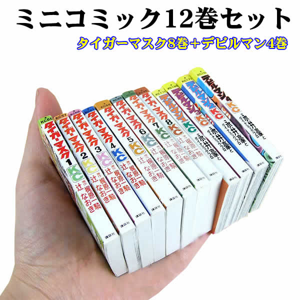 楽天市場 在庫処分 ミニコミック全12巻セット タイガーマスク8巻 デビルマン4巻 ウイッチ