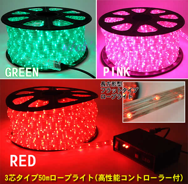 3芯タイプ 高輝度LEDロープライト50m レッド 3芯タイプ 高輝度LEDロープライト50m レッド