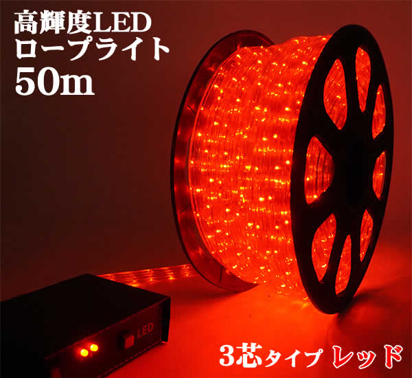 3芯タイプ 高輝度LEDロープライト50m(レッド)