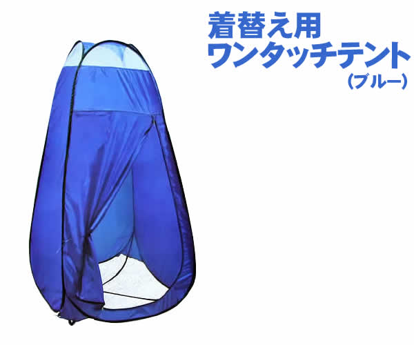 【楽天市場】着替え用ワンタッチテント(ブルー)：ウイッチ