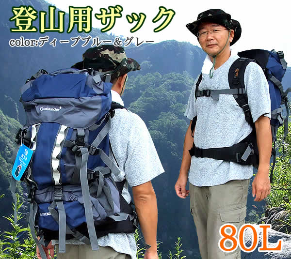 登山用ザック80l ディープブルー グレー 登山やキャンプ ツーリングに使えるリュックサック 両サイドにはペットボトルを収納できるメッ Painandsleepcenter Com