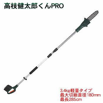【貨物輸送無料】申し受ける式コードレス電動高枝切りチェーンソー 高枝健太郎くんPRO(YSGT-0513)