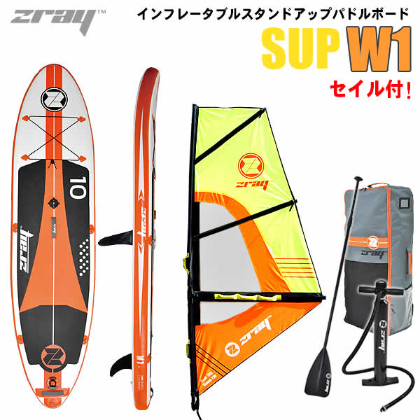 楽天市場 Zray インフレータブルスタンドアップパドルボード セイル付 Sup W1 ウイッチ