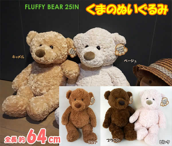 楽天市場 送料無料 全長64cmくまのぬいぐるみ Hugfun Fluffy Bear 25in おもちゃ ぬいぐるみ テディベア 熊 クマ プレゼント コストコ ウイッチ