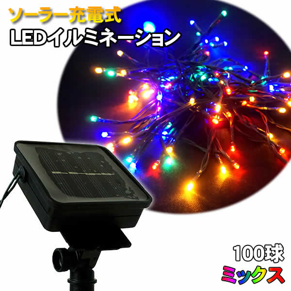 楽天市場】LEDソーラーイルミネーション100球(ミックス) 点滅