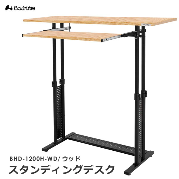 Bauhutte (バウヒュッテ) 　スタンディングデスク　BHD-1200H bhd1200h-wd-1.jpg