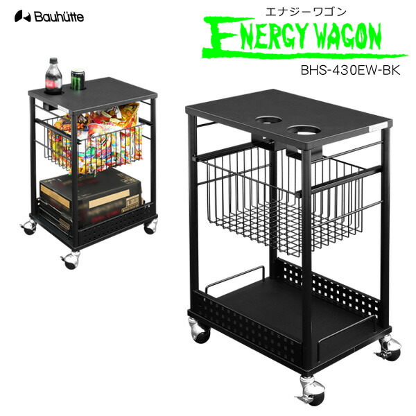 ① Bauhutte エナジーワゴン (キャスター付) BHS-430EW-BK ドリンク