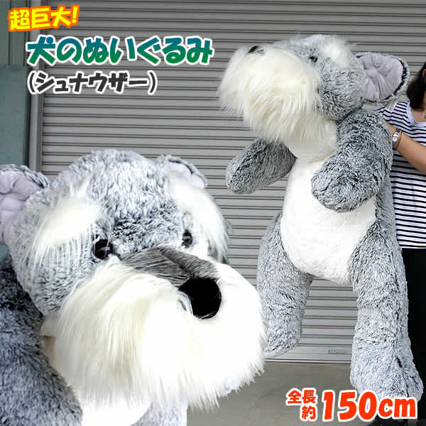 楽天市場 送料無料 全長150cmの超巨大 犬のぬいぐるみ シュナウザー Plush Puppy ウイッチ