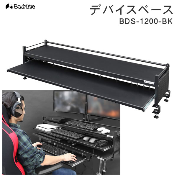 新品未使用 Bauhutte デバイスベース BDS-1200-BK fucoa.cl