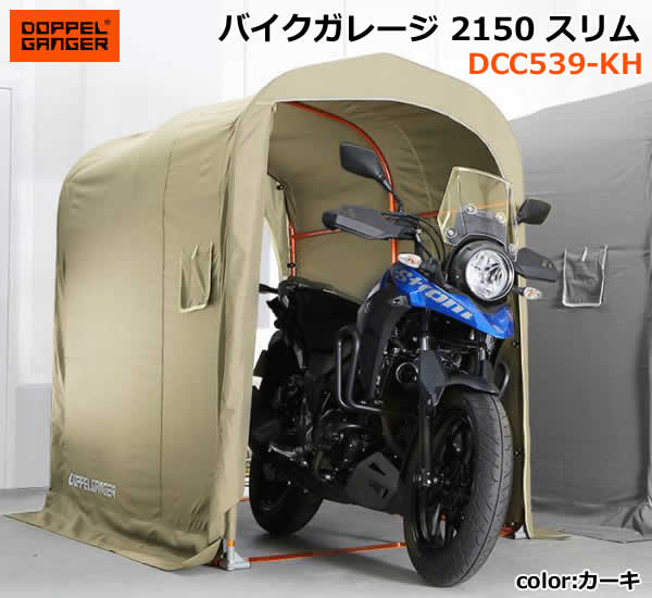 DOPPELGANGER ドッペルギャンガー バイクガレージ2150スリム dcc539kh-1.jpg