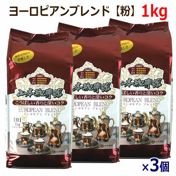 楽天市場】【送料無料】山本珈琲館 ヨーロピアンブレンド 粉 1kg