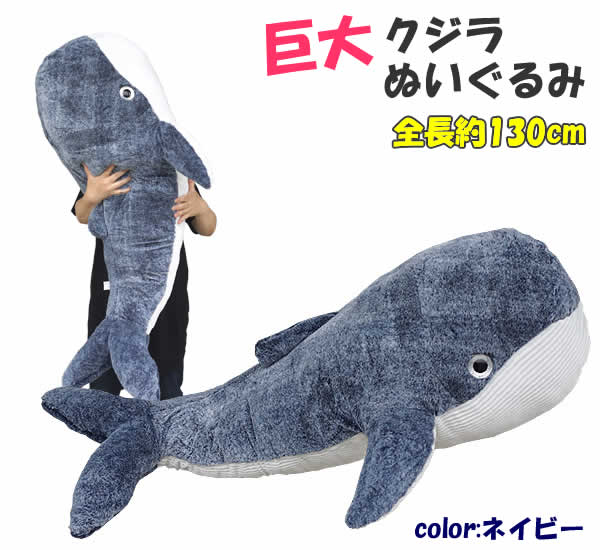 楽天市場 送料無料 巨大クジラぬいぐるみ ネイビー 全長約130cm ウイッチ