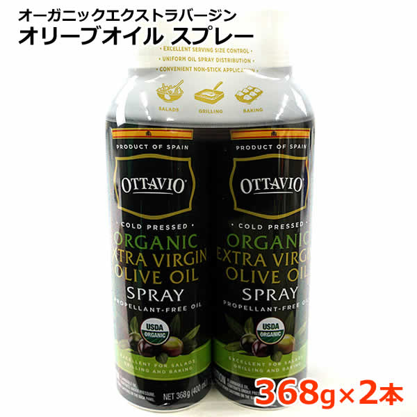 楽天市場 送料無料 オッタビオ オーガニック エクストラバージンオリーブオイル クッキングスプレー 368g 2本 736g スペイン産 Ottavio Extra Virgin Olive Oil オイルスプレー スプレータイプ コストコ ウイッチ