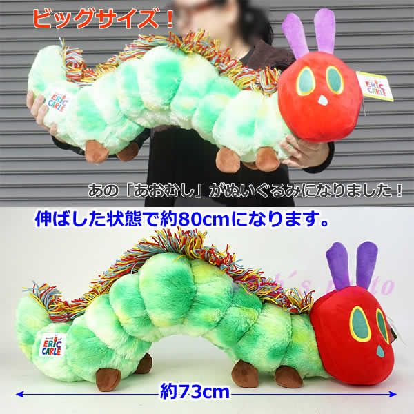 楽天市場 送料無料 はらぺこあおむし ぬいぐるみ 全長約80cm エリックカール ビッグサイズ キッズ プレゼント誕生日 クリスマス コストコ Eric Carle 特大 抱き枕 クッション 大きい ウイッチ