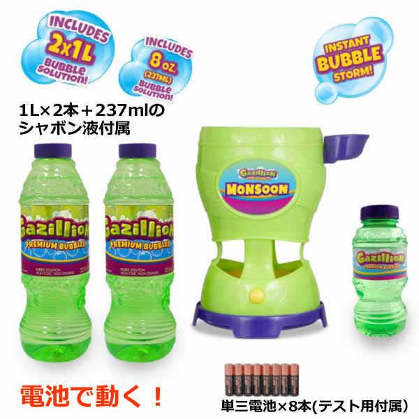 楽天市場 送料無料 ガジリオン バブルモンスーン 電動シャボン玉製造機 電池式 Gazillion Premium Bubbles Monsoon シャボン玉液 シャボン液 237ml 2l おもちゃ 電動式 シャボン玉マシーン コストコ ウイッチ