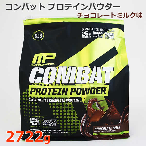 楽天市場 送料無料 コンバット プロテインパウダー チョコレートミルク味 2722g マッスルファーム チョコレート味 2 72kg Musclepharm Combat Protein Powder 大容量 グルテンフリー コストコ ウイッチ