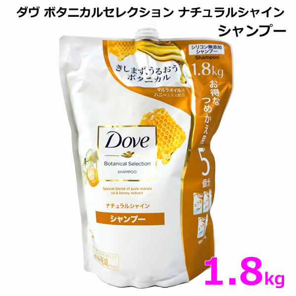 楽天市場 送料無料 Dove ダヴ ボタニカルセレクション ナチュラルシャイン シャンプー 1 8kg つめかえ 詰め替え 大容量 特大 ノンシリコン 1800g ウイッチ