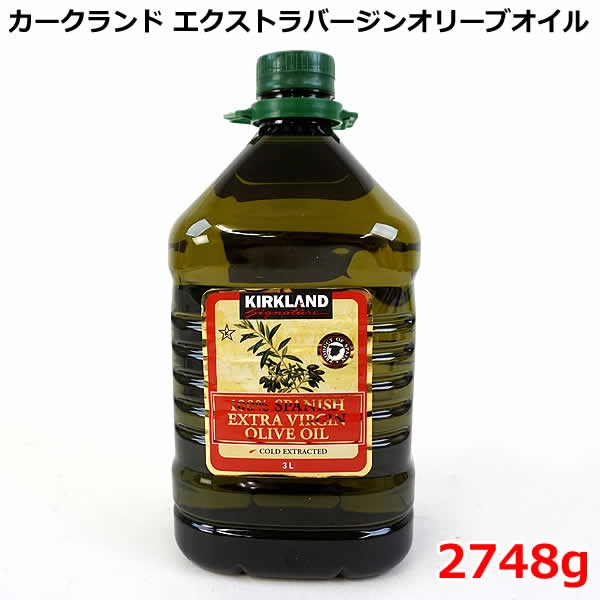 【送料無料】カークランド エクストラバージン オリーブオイル 2748g スペイン 大容量 KIRKLAND Signature EXTRA VIRGIN OLIVE OIL 3L エキストラバージン 100％ スパニッシュ オリーブ油 コストコ