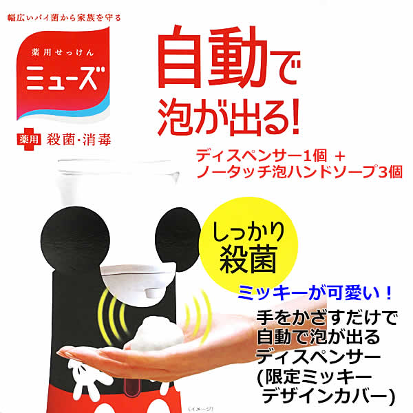 楽天市場 数量限定モデル 送料無料 ミューズ ノータッチ 泡ハンドソープ ディズニー ミッキー 本体 ディスペンサー ボトル3個 本体 詰替え 詰め替えボトル3個 250ml 3本 台所 手洗い 殺菌 消毒 約750回分 限定 デザインカバー ウイッチ