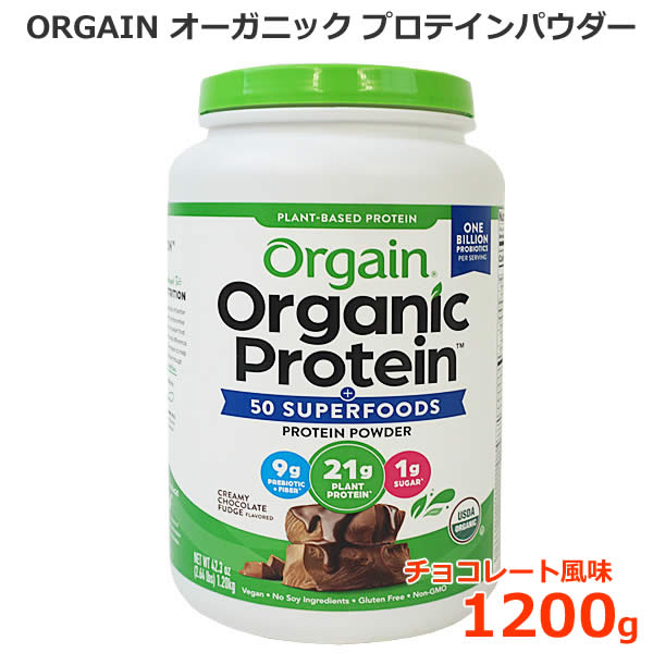 送料無料 Orgain オーガニック プロテインパウダー チョコレート風味 1242g 植物性プロテイン Usda認証 有機jas認証 グルテンフリー 遺伝子組換え原料不使用 砂糖不使用 ヴィーガン ヴィーガンの方にもオススメ 内容量 有機jas認証の植物性プロテイン