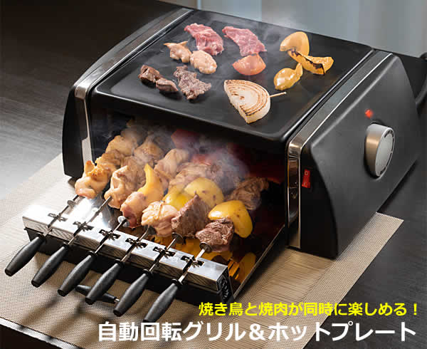 楽天市場 送料無料 自動回転 グリル ホットプレート Sc T166 グリルプレート ホットプレート 焼肉 焼き鳥 串焼き コンロ 煙が出にくい 卓上 ホームパーティー 同時調理 家庭用 ウイッチ