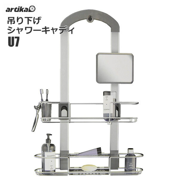 貨物輸送無料 Artika 吊り下げ シャワーキャディ U7 ハンギング 吊下げ儀式 浴室 鏡鑑お伽 Cadu7 C4 バスルーム シャワー収納果報 吊り下げ コストコ Cjprimarycares Com