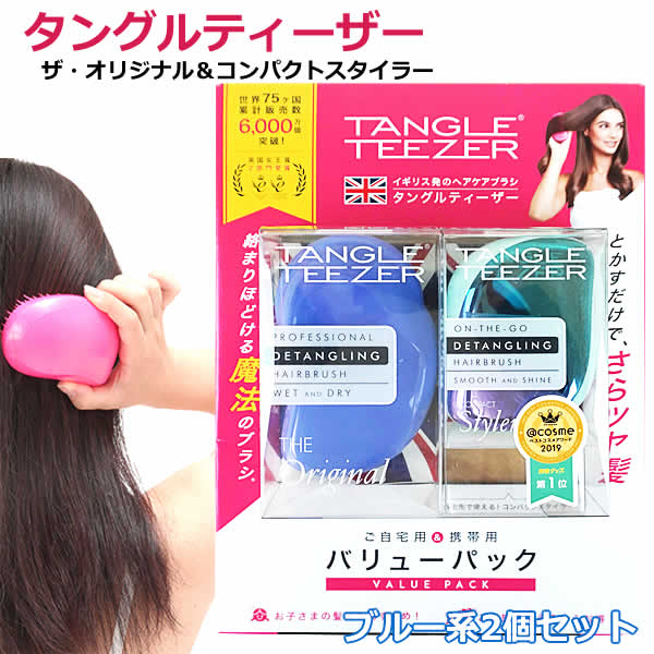 楽天市場 送料無料 Tangle Teezer タングルティーザー ザ オリジナル コンパクトスタイラー ブルー系2個セット バリューパック ご自宅用 携帯用 ブラッシング ヘアブラシ ヘアケア 魔法のブラシ ウイッチ