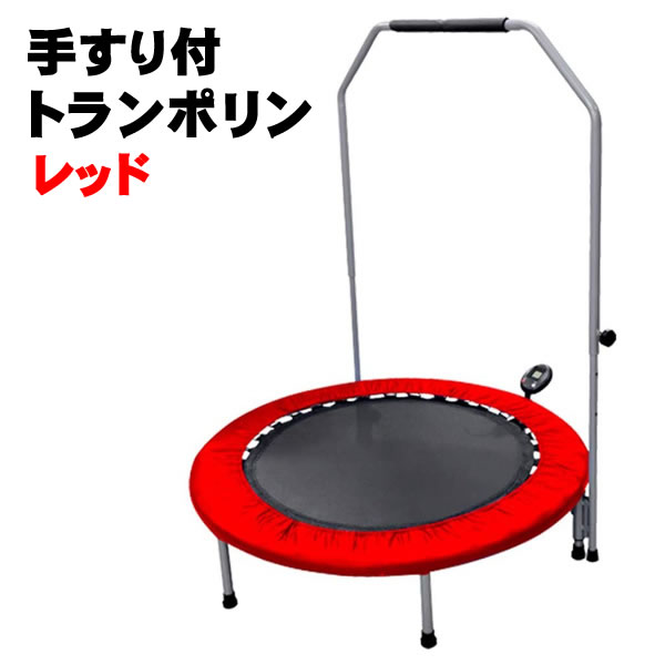 送料無料 手すり付き トランポリン Tx638h レッド 102cm 子供用 大人 キッズ 耐荷重100kg 室内用 家庭用 計測器付き 運動 プレゼント 大人も使える耐荷重100kg 安定した運動が行えます 楽しく遊びながら Volleybalcluboegstgeest Nl