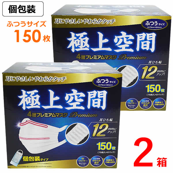 【送料無料】極上空間 4層プレミアムマスク ふつうサイズ 300枚(150枚×2箱) 個包装 大容量 マスク 白無地 普通サイズ 不織布マスク 抗菌防臭加工 ウイルスブロック ウイルス対策 花粉対策 風邪予防 150枚×2箱セット 4,304円