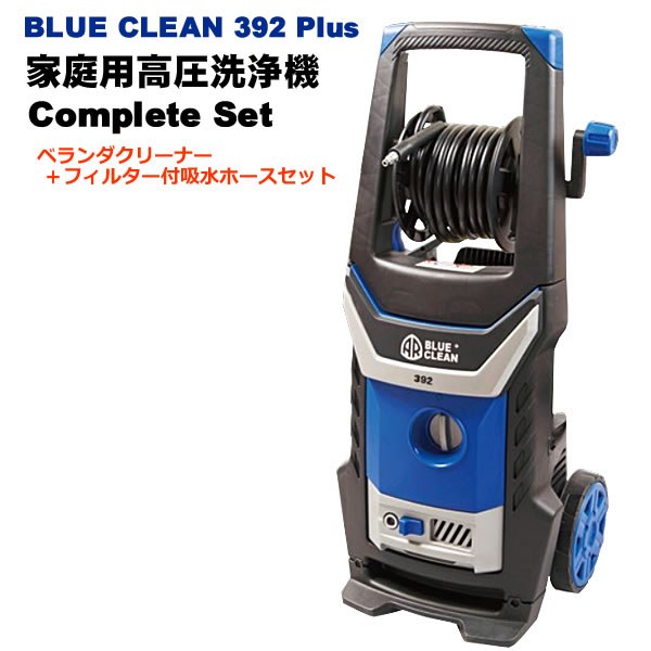 楽天市場 送料無料 家庭用 高圧洗浄機 Ar Blue Clean 392plus 自吸式対応 フルコンプリートセット アノビリバベリー 洗車 自動車 バイク 壁 床 掃除 ベランダ モーター式 100v ウイッチ