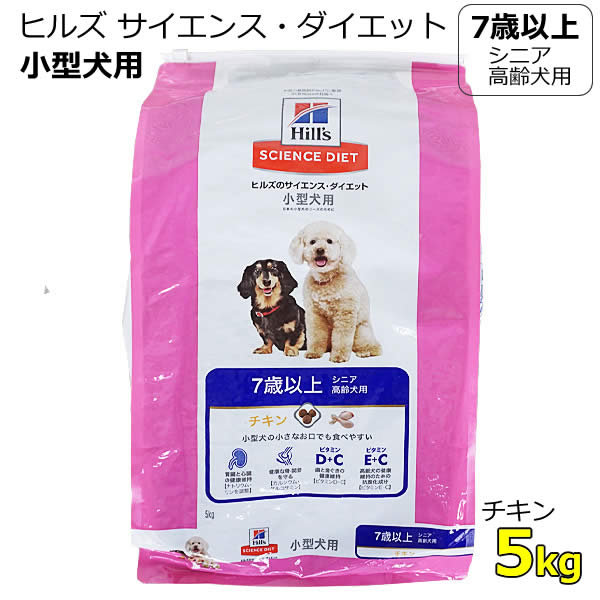 楽天市場 送料無料 ヒルズ サイエンス ダイエット ドッグフード 小型犬用 高齢犬用 5kg チキン 7歳以上 シニア 犬のえさ 犬のエサ 犬の餌 ドライフード Hill S Science Diet ウイッチ