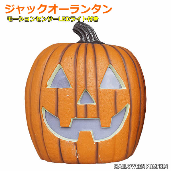 楽天市場 送料無料 特大約53cm ハロウィン ジャックオーランタン モーションセンサー Ledライト付き カボチャ かぼちゃ パンプキン ジャックオランタン ビッグサイズ ディスプレイ 大型 飾り 装飾 置物 デコレーション タイマー付き サウンド付き コストコ ウイッチ