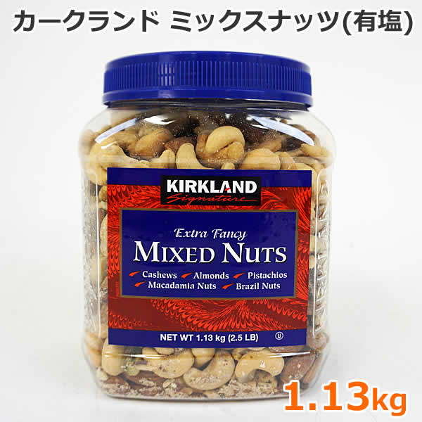 1164円 品数豊富！ カークランド ミックスナッツ 有塩 1.13kg 大容量 カシューナッツ アーモンド ピスタチオ マカダミアナッツ ブラジルナッツ  おつまみ お菓子 KIRKLAND Signature MIXED NUTS コストコ