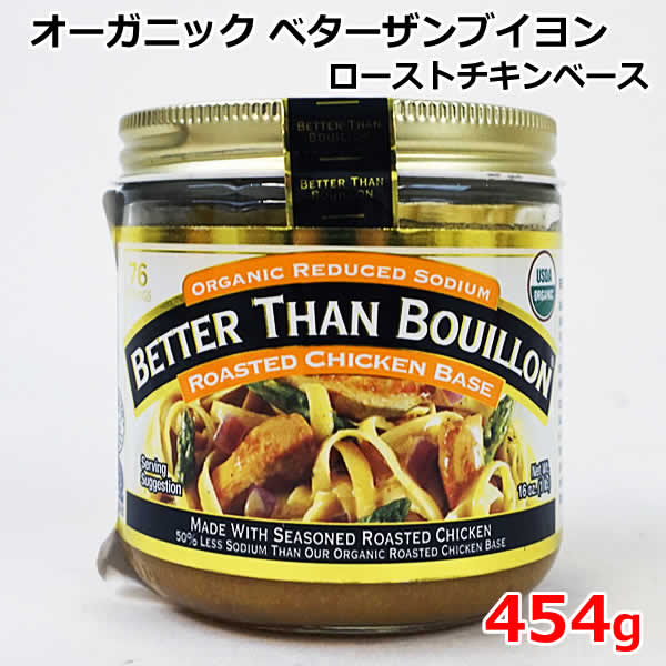 市場 送料無料 減塩タイプ ローストチキンベース 454g オーガニック ベターザンブイヨン